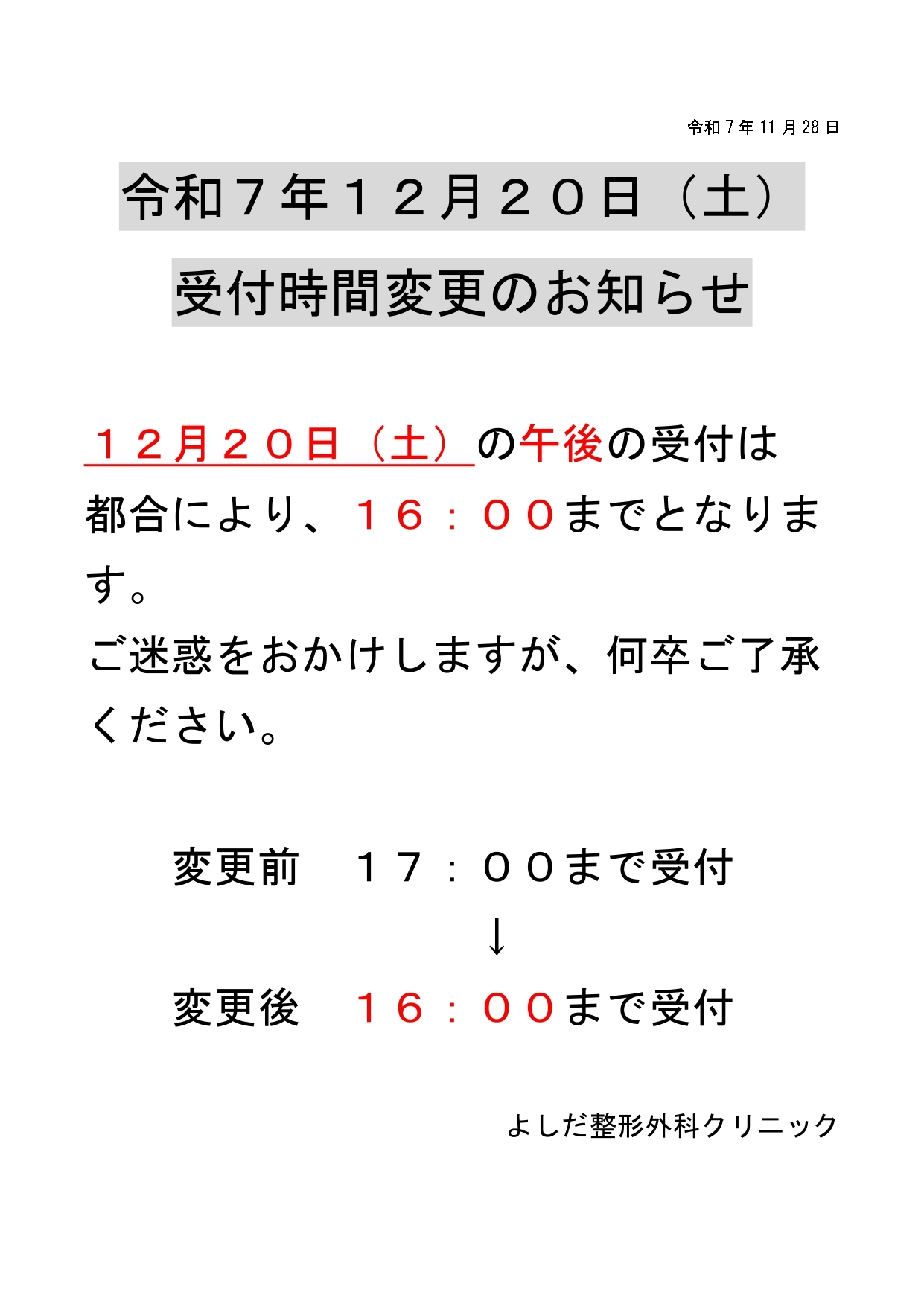 受付時間変更のお知らせ